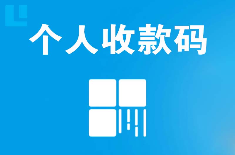 延川拉卡拉个人收款码