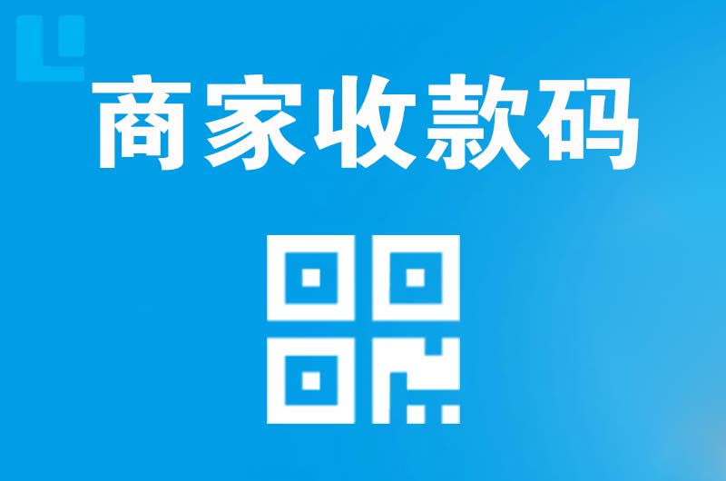 延川拉卡拉商家收款码