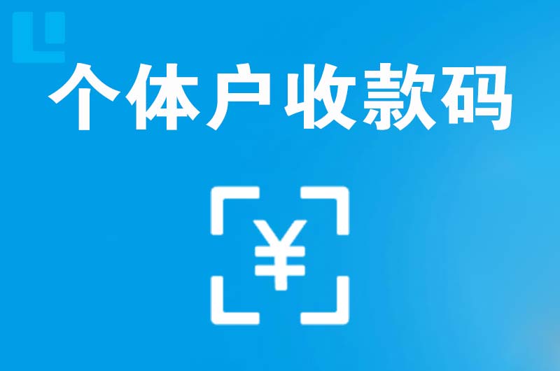 延川拉卡拉个体户收款码