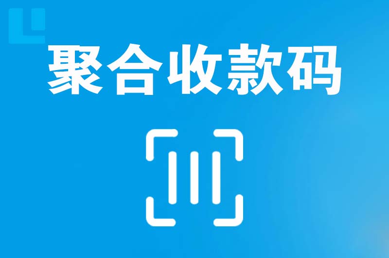 延川拉卡拉聚合收款码